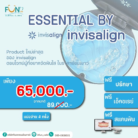 Essential by Invisalign โปร 65,000 บาท ฟรีปรึกษา เอ็กซเรย์ และสแกนฟัน