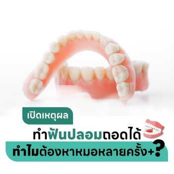 บทความทำฟันปลอมถอดได้ ทำไมต้องหาหมอหลายครั้ง